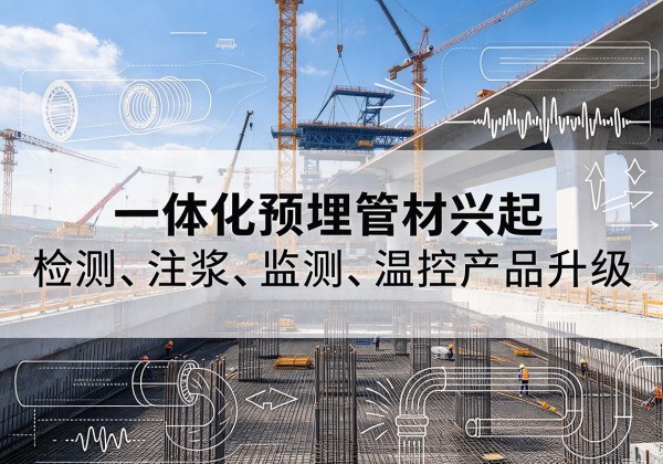 襄州一体化管材产品兴起，声测注浆一体管、多功能预埋管应用增多
