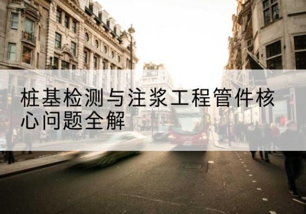 襄州声测管常用规格有哪些？-桩基检测与注浆工程管件核心问题全解
